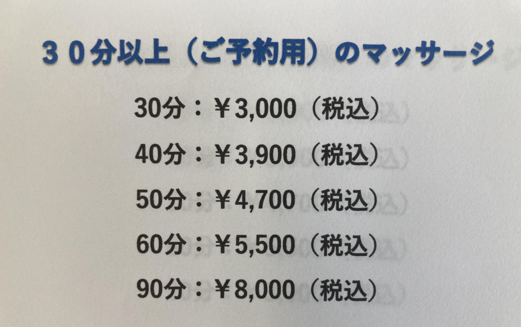 画像に alt 属性が指定されていません。ファイル名: マッサージ料金-1024x642.jpg