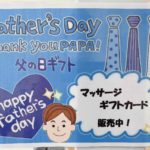 父の日に感謝の気持ちを込めて・・