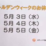 ゴールデンウィークのお休み