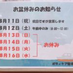 お盆休みのお知らせ